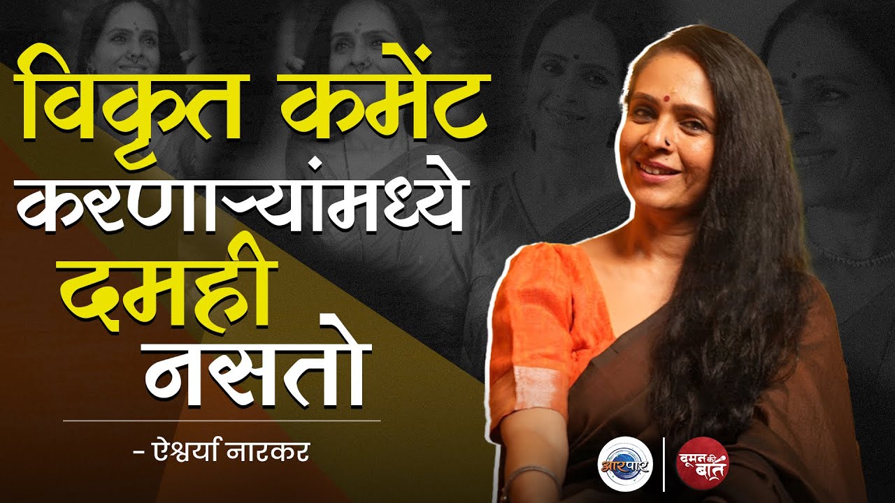 बाईने बाईला Support केला पाहिजे | Woman Ki Baat @aishwarya narkar | Aarpaar Marathi