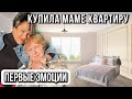 ВМЕСТО РЕМОНТА СТАРОГО ДОМА,КУПИЛИ МАМЕ КВАРТИРУ,НОВУЮ МЕБЕЛЬ .