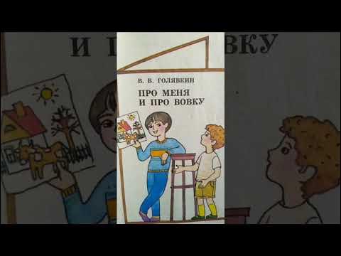 Аудиокнига // Виктор Голявкин // Наши с Вовкой разговоры // Часть 1 ...