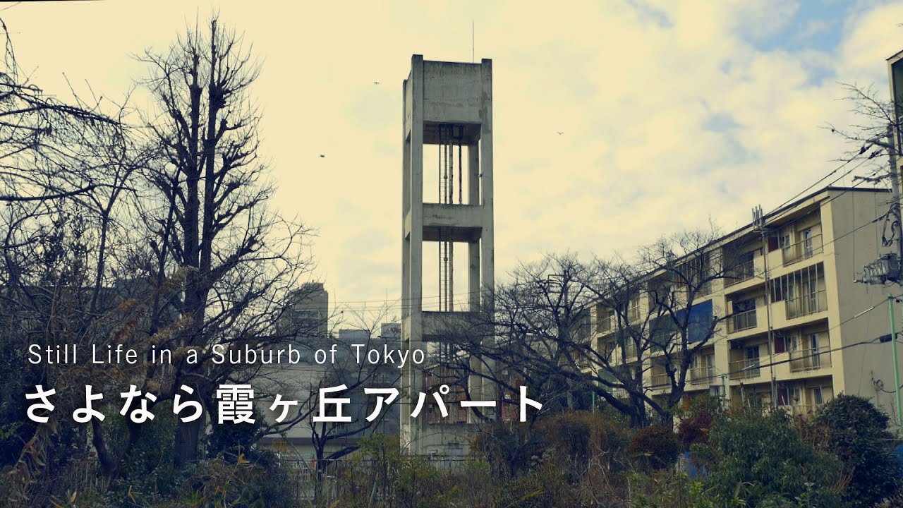 さよなら霞ヶ丘アパート Kasumigaoka Apartment Still Life In A Suburb Of Tokyo 16 1 31 Lumix Dmc Fz1000 Youtube