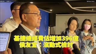 基隆捷運總經費估增加396億  侯友宜：滾動式檢討