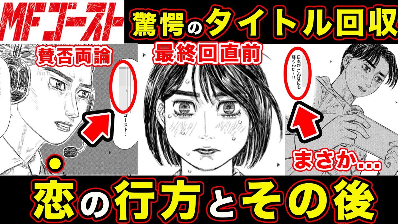 MFゴースト】衝撃のタイトル回収&西園寺恋と片桐夏向のラストバトルで