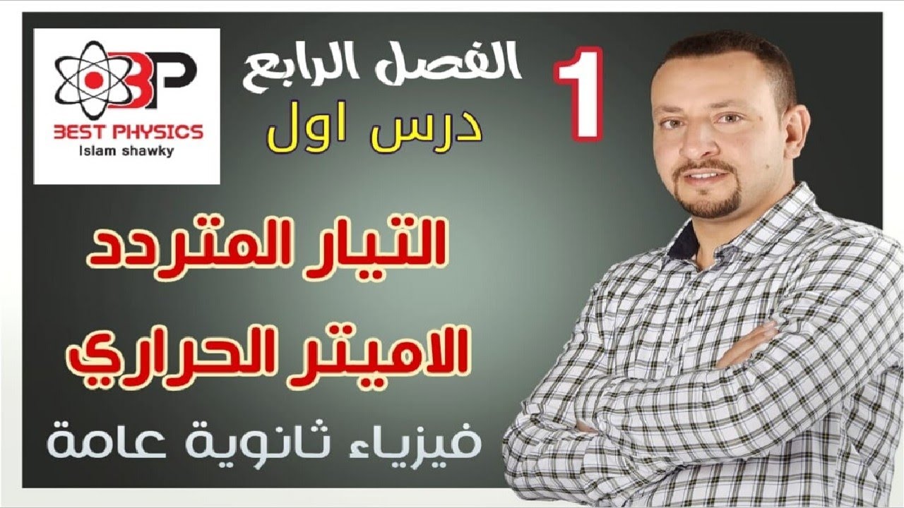 1-الفصل الرابع| التيار المتردد والاميتر الحراري -فيزياء ثانوية عامة-بست فيزكس اسلام شوقي