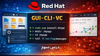 آموزش Red Hat: مقایسه GUI, CLI و Version Control با دستورات کاربردی