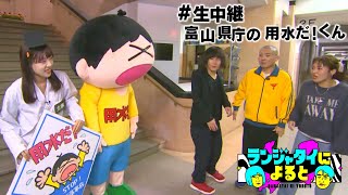 【ランジャタイによると生中継】なんと夜の富山県庁に「生」潜入ウワサの新キャラに会いたい優しすぎる県職員の皆さん…尺が足りない