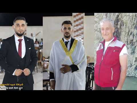 1شركة عبيد للتصوير تقدم زفاف العريس محمود عبدالسميع درويش تقاد الفنان رامي الأمير للحجز963956690431