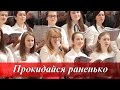 Прокидайся раненько, на коліна вставай   (муз. и сл. А. Красов)