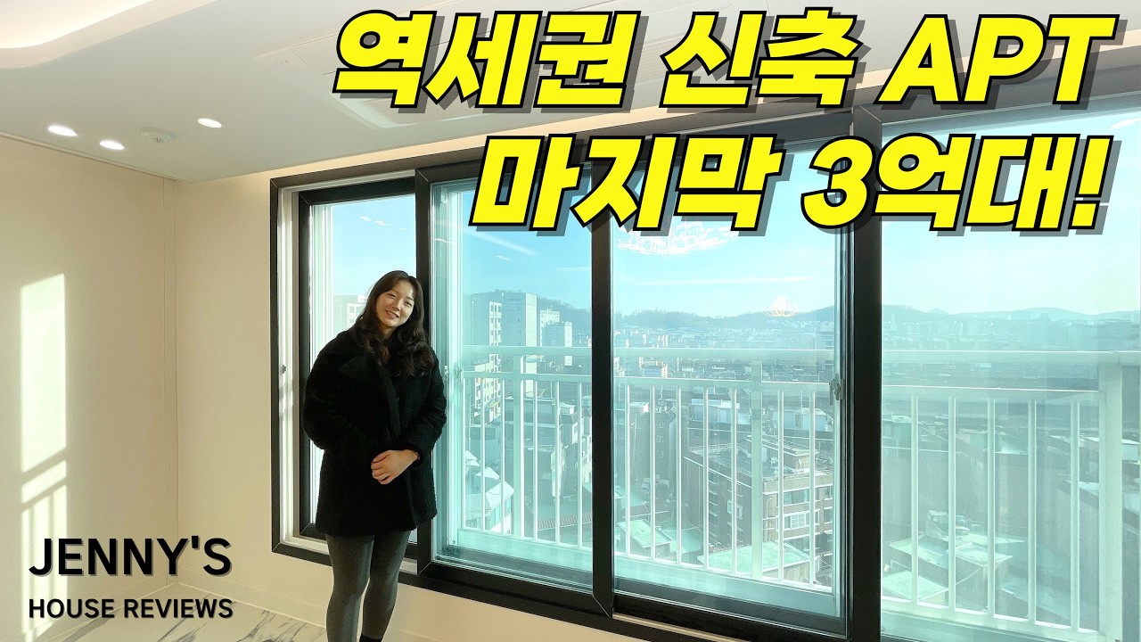 넓은 초역세권 신축 APT가 3억대?!😲마지막 한 세대, 고층의 뻥 뷰! 가져가세요~ [부천 신축] [부천 신축 아파트] [부천 신축 급매물] [부천 아파트] [부천 아파트 매매]