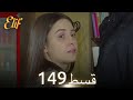 Elif Episode 149 Urdu Dubbed Turkish Drama 