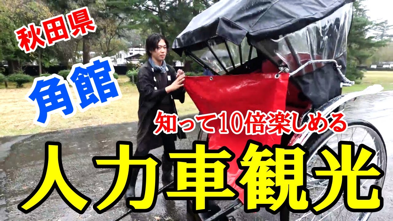 日本一周秋田編のおまけ映像】角館の人力車『絆屋さん』、イケメンお