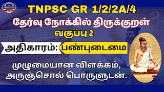 TNPSC GR 1/2/2A/4-தேர்வு நோக்கில் திருக்குறள்-முழுமையான விளக்கம்,அருஞ்சொல் பொருளுடன்!! #thirukkural