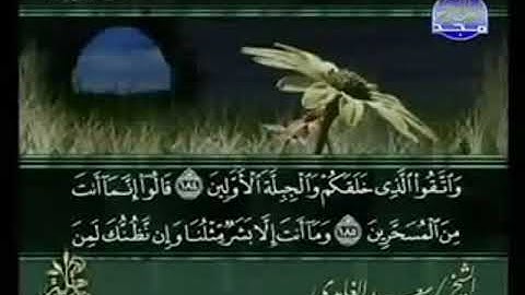 سورة الشعراء  من الآية 184 الى الآية 227