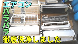 中古エアコンをバラバラにして新品同様に徹底清掃します。アルミフィンクリーナーの実力は！？