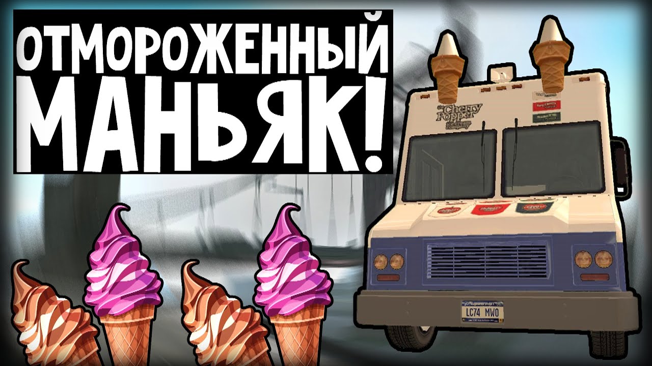 Мороженщик 8 с читами. Игра про мороженщика убийцу. Мороженщик GTA. Мороженщик 6.