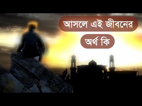 ভিডিও: জীবন কী এবং এর অর্থ কী?