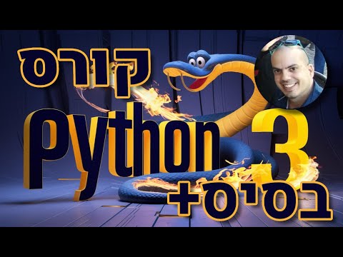 קורס PYTHON - 🐍🧀🧊 ח' 3 התחלת פרוייקט והבנה מה הם משתנים