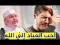 هؤلاء هم أحب العباد إلى الله | تعرف على صفاتهم !