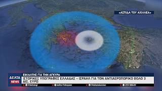 «Ασπίδα του Αχιλλέα»: Ιστορικές υπογραφές Ελλάδας–Ισραήλ για τον αντιαεροπορικό θόλο 3 δισ. ευρώ