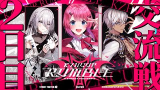 【ストリートファイター6】#KZHCUP_RUMBLE 交流戦2日目!!がんばるぞー!! #DACWIN 【倉持めると/にじさんじ】