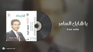 Mohammed Abdo - Ya Shayel Al Samer محمد عبده - يا شايل السامر