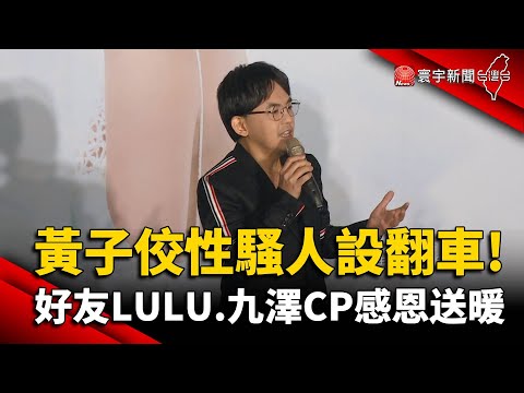 黃子佼性騷人設翻車!  好友LULU.九澤CP感恩送暖｜#寰宇新聞