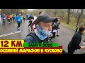 Активный отдых! Забеги в Москве 2020. Осенний марафон в Кусково. Парковые приключения...