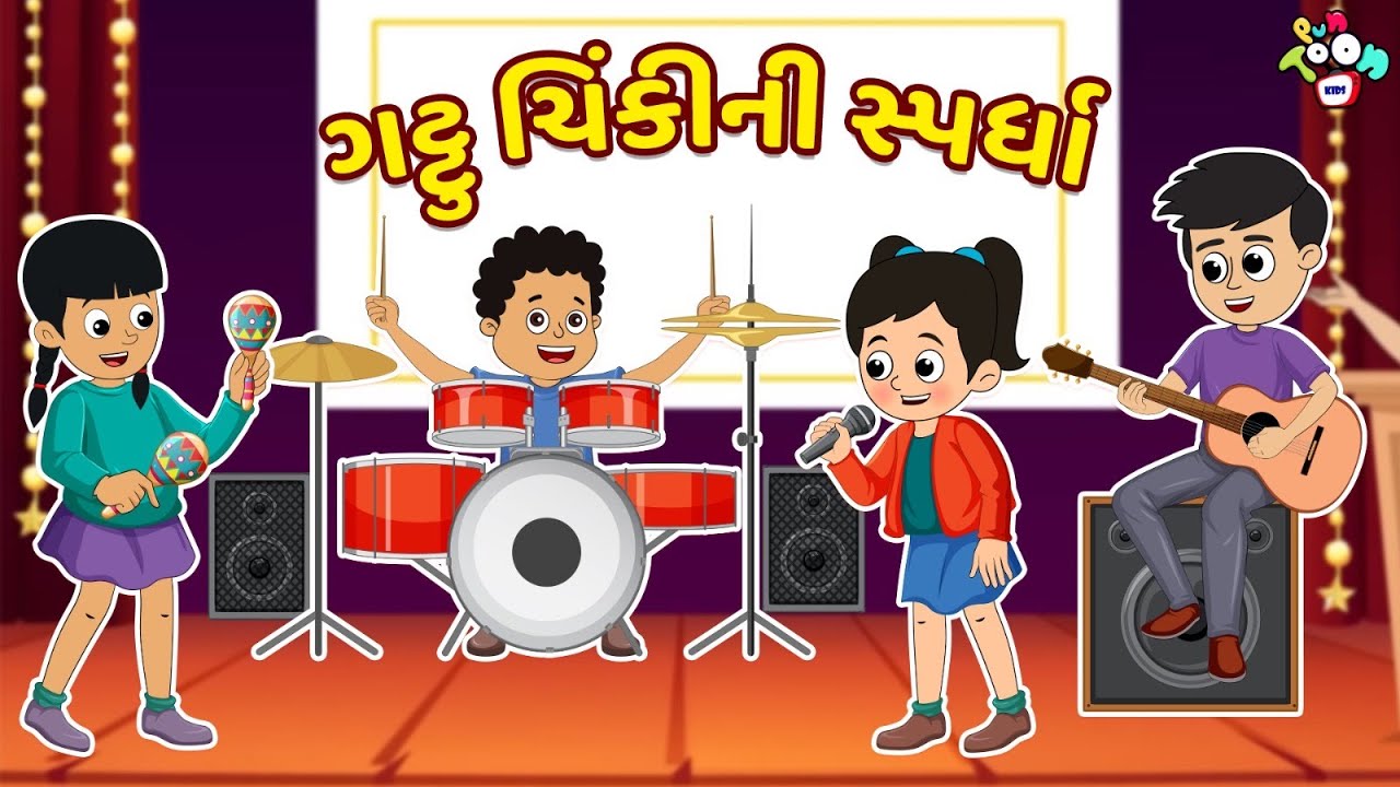 ગટ્ટુ ચિંકીની સ્પર્ધા | Annual Day | Gujarati Stories | Gujarati Varta | કાર્ટૂન | PunToon Kids