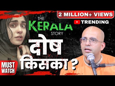 The Kerala Story : दोष किसका? || HG Amogh Lila Prabhu