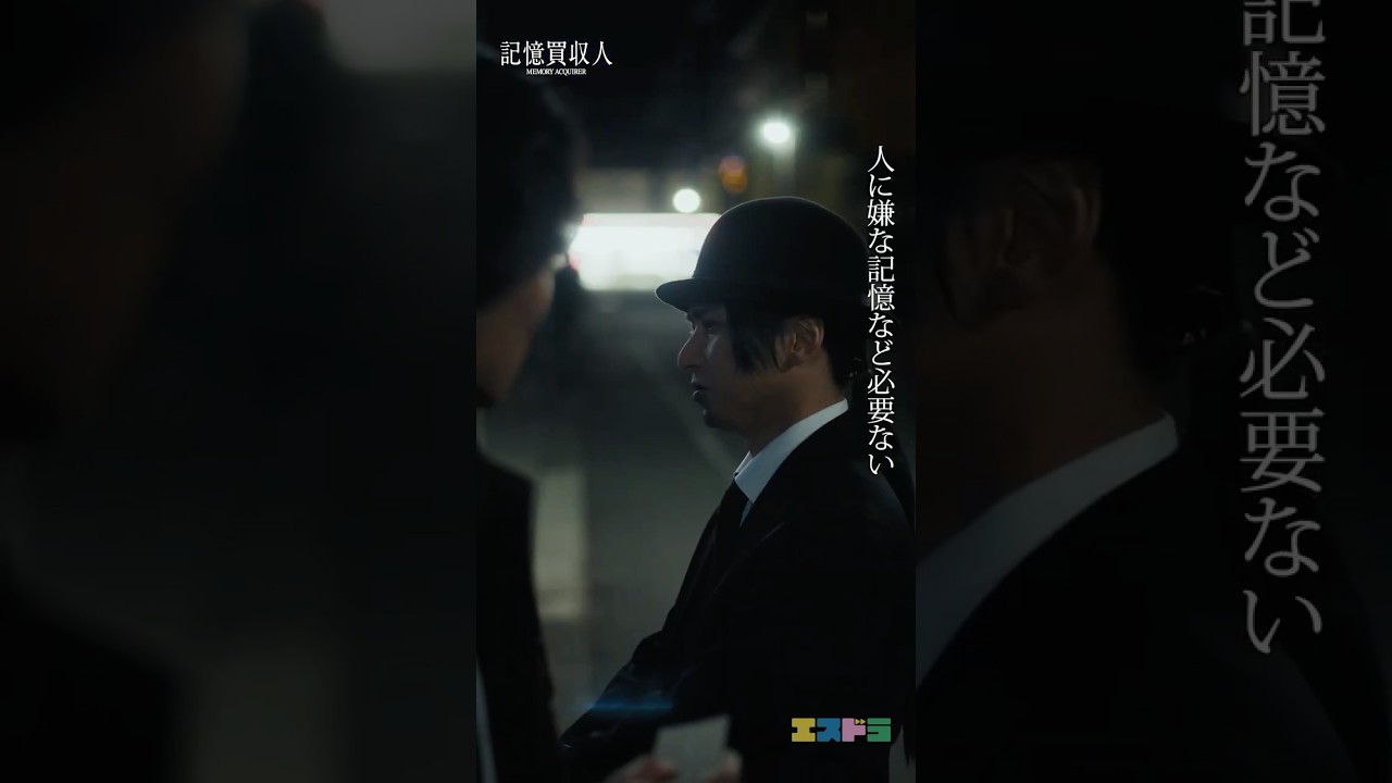 堂本光一主演『記憶買収人』切り抜き動画（出会い篇）｜ep3「忘れあう二人」5月13日(水)配信開始　#エスドラ #記憶買収人 #ドラマ #ショートドラマ