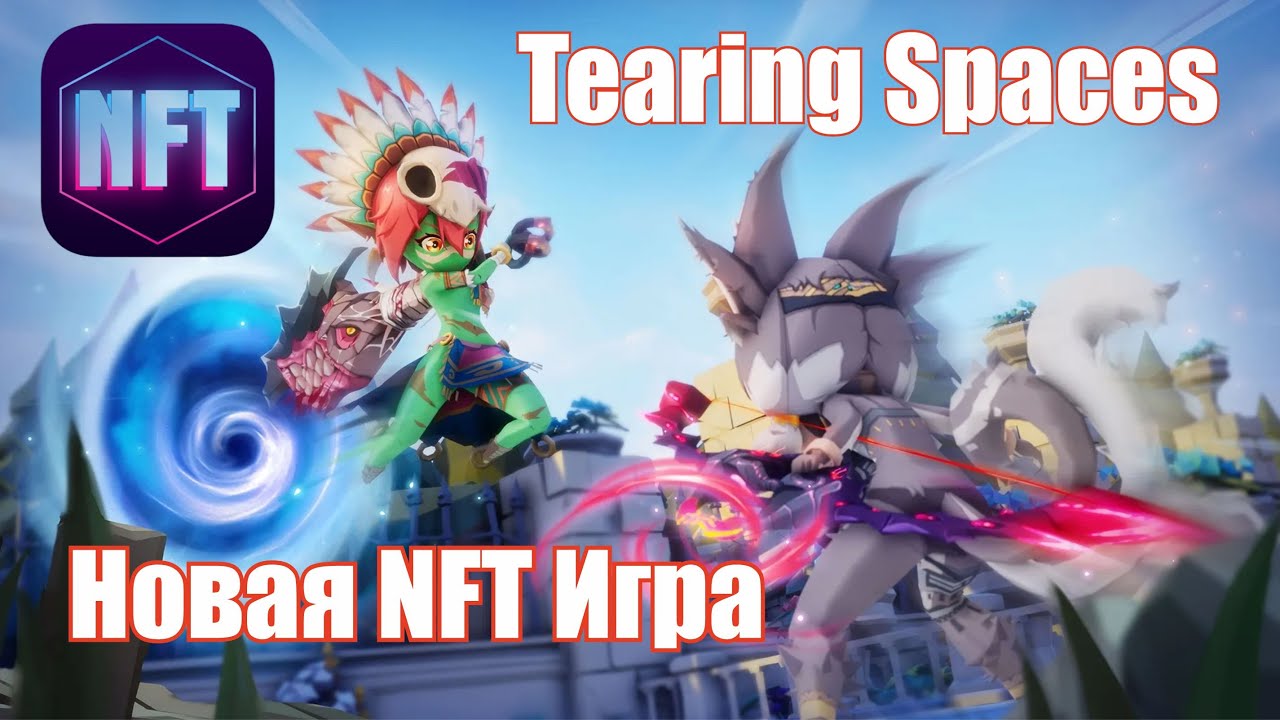 Tearing Spaces | Новая P2E MOBA: Адреналин и битва за господство!
