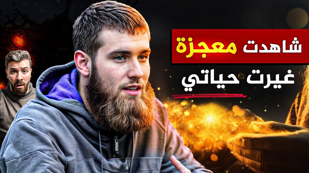 معجزة في الشارع غيرت حياة شاب فرنسي وجعلته مسلما (نيكولا عبد الله)