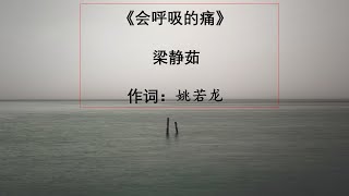 Download lagu 会呼吸的痛 梁静茹 Hui Hu Xi De Tong--Liang Jing Ru