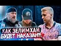 КАК НАКАЖУТ ЗЕЛИМХАНА?/ЧТО ДАЛЬШЕ?/КОВАЛЕНКО ОБРАТИЛСЯ К БЛОГГЕРАМ!