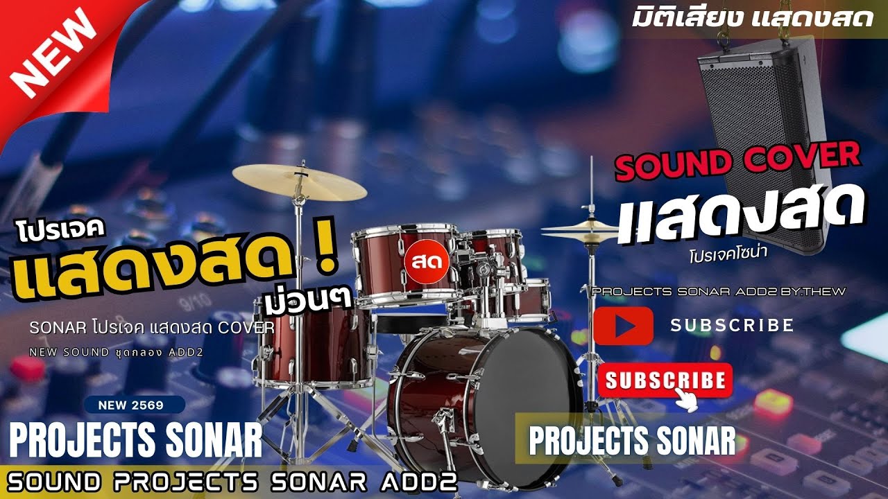 SOUND CHECK ดนตรีสด COVER  PROJECTS SONAR [ ชุดกลอง ADD2 ]