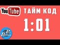 Как Сделать Тайм Код На Youtube? Что Такое Тайм Код И Для Чего Он Нужен?