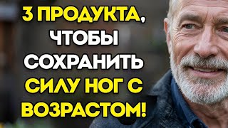 Внимание! Сначала Слабеют Ноги! Пожилые Люди Должны Есть Эти 3 Продукта, Чтобы Сохранить Их Сильными