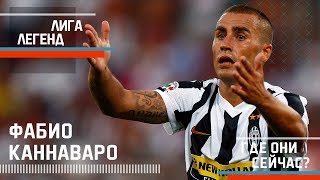 картинка: ФАБИО КАННАВАРО | Лига Легенд| Где Они Сейчас?