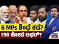 6 MPs ಶಿಂಧೆ ಕಡೆ? ₹50 ಕೋಟಿ ಆಫರ್? | Eknath Shinde | Uddhav Thackeray | Karnataka TV