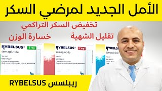 ريبلسس أحدث علاج لمرض #السكر | يعالج #السمنة | RYBELSUS