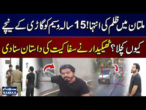 Horrific Incident in Multan | 15-Year-Old Waseem Crushed by a Car | Contractor’s Statement Revealed