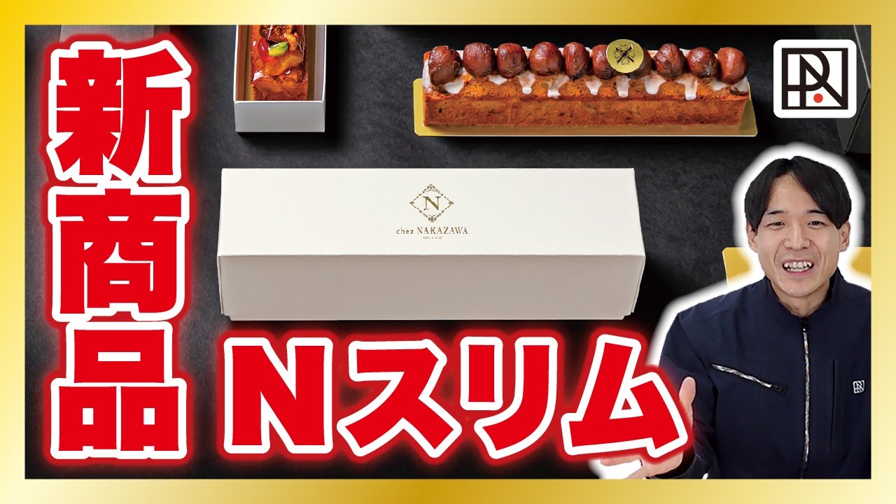 Nシリーズ】新商品「Nスリム」登場！！！細身のパウンドケーキに特化