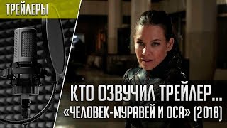 Кто озвучил трейлер «Человек-муравей и Оса» | Русская озвучка Ant-Man and The Wasp Trailer (2018)