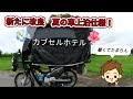 涼しく車上泊DIY🛠️夏バージョン