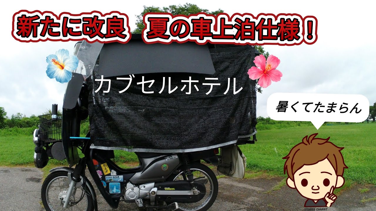 涼しく車上泊DIY🛠️夏バージョン