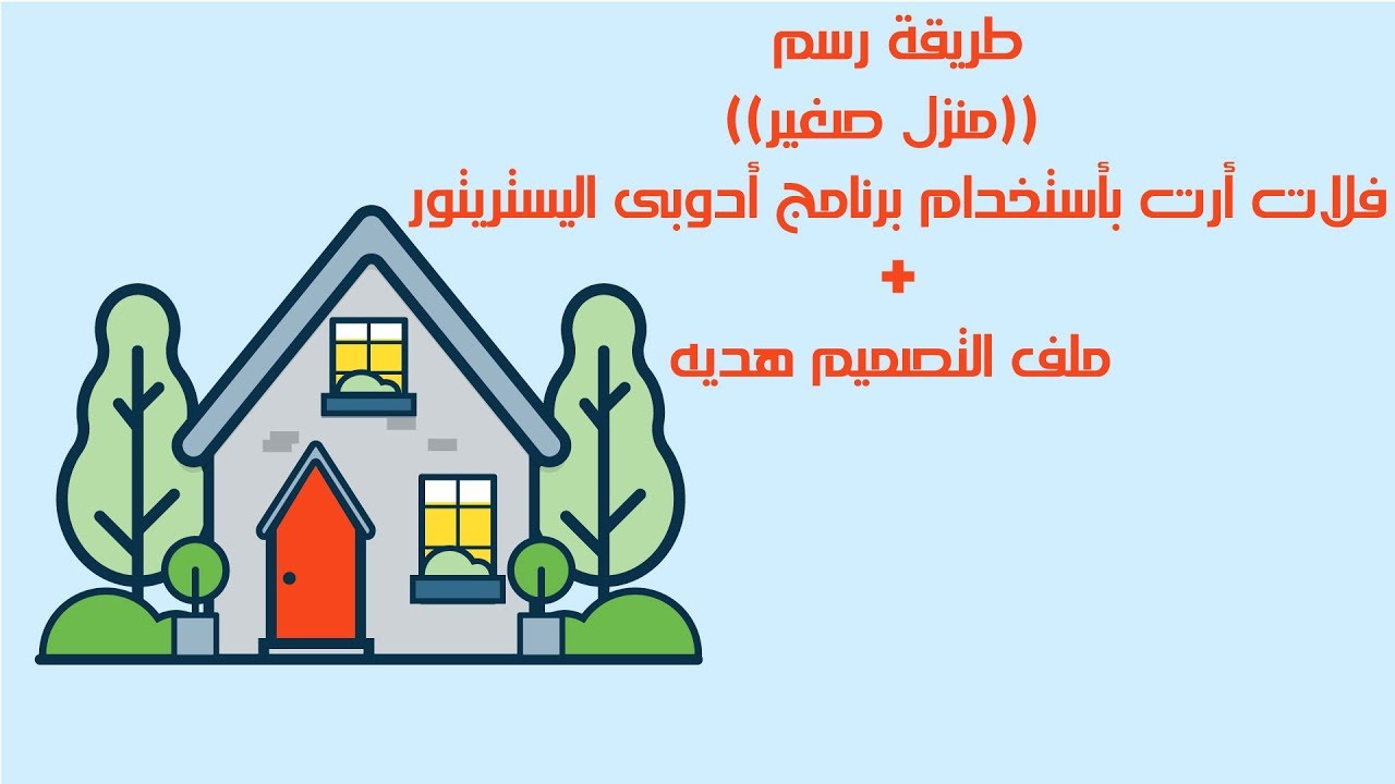 طريقة رسم- منزل صغير - فلات أرت بأستخدام برنامج أدوبى اليستريتور+ملف  التصميم هديه