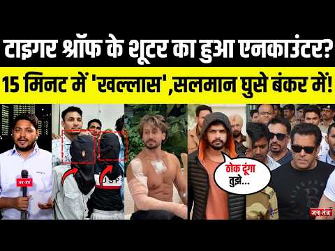 Tiger Shroff के शूटर का हुआ एनकाउंटर? 15 मिनट में #lawrencebishnoigang खत्म |Salman Khan | Police