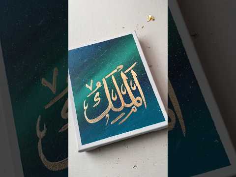 Paint 99 names of Allah ✨Al-Malik #art #shorts #artshorts