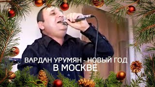 Вардан Урумян - Новый Год в Москве | Official Video