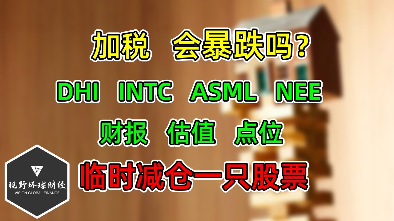美股 加税，会暴跌吗？DHI、INTC、ASML、NEE财报点位！临时减仓一只股票！