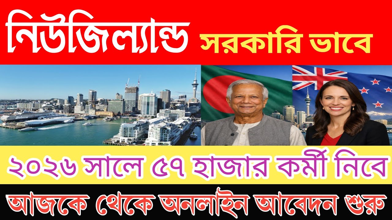 সম্পূর্ণ সরকারিভাবে নিউজিল্যান্ড ওয়ার্ক ভিসা  | New Zealand work visa for Bangladeshi 2026..